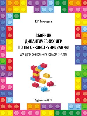 cover image of Сборник дидактических игр по лего-конструированию для детей дошкольного возраста (3-7 лет)